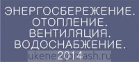 УКЭМ - участник выставки "Энергосбережение.Отопление.Вентиляция.Водоснабжение. 2014"