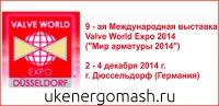 «УралКомплектЭнергоМаш» на выставке Valve World Expo 2014
