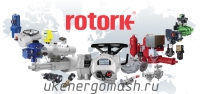 УКЭМ - официальный дилер Rotork