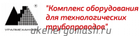 Специалисты УКЭМ провели обучающий семинар "Комплекс оборудования для технологических трубопроводов"