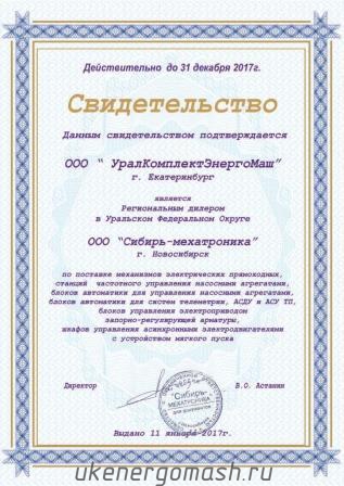 Свидетельство дилера ООО Сибирь-мехатроника
